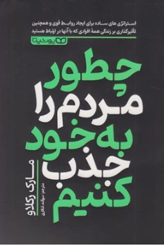 کتاب چطور مردم را به خود جذب کنیم اثر مارک رکلاو ترجمه سوگند شکاری نشر یوشیتا