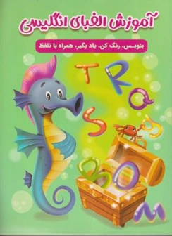کتاب آموزش الفبای انگلیسی با تلفظ اثر سارا پورادهم نشر مهرگان قلم