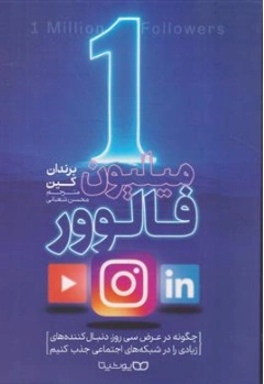 کتاب 1 میلیون فالوور (چگونه در عرض سی روز دنبال کننده های زیادی در شبکه های اجتماعی جذب کنیم) اثر برندان کین ترجمه محسن شعبانی نشر یوشیتا 