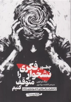 کتاب چطور نشخوار فکری را متوقف کنیم (اضطراب و گرفترای تا هوشیاری و اراده) اثر نیک ترنتون ترجمه فاطمه سوداپور نشر یوشیتا