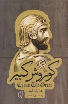 کتاب کوروش کبیر اثر هارولد لمب ترجمه رضا صادق زاده شفق نشر باران خرد