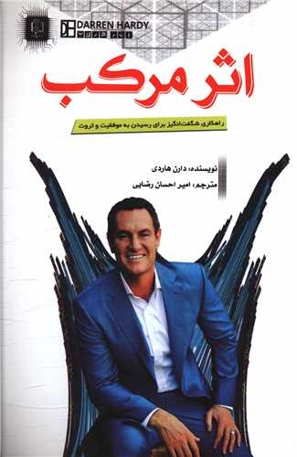 اثر مرکب (راهکاری شگفت انگیز برای رسیدن به موفقیت و ثروت) اثر دارن هاردی ترجمه امیر احسان رضایی