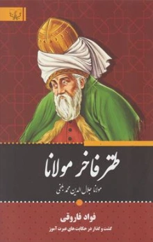کتاب طنز فاخر مولانا (مولانا جلال الدین محمدبلخی) اثر فواد فاروقی نشر آثار برات