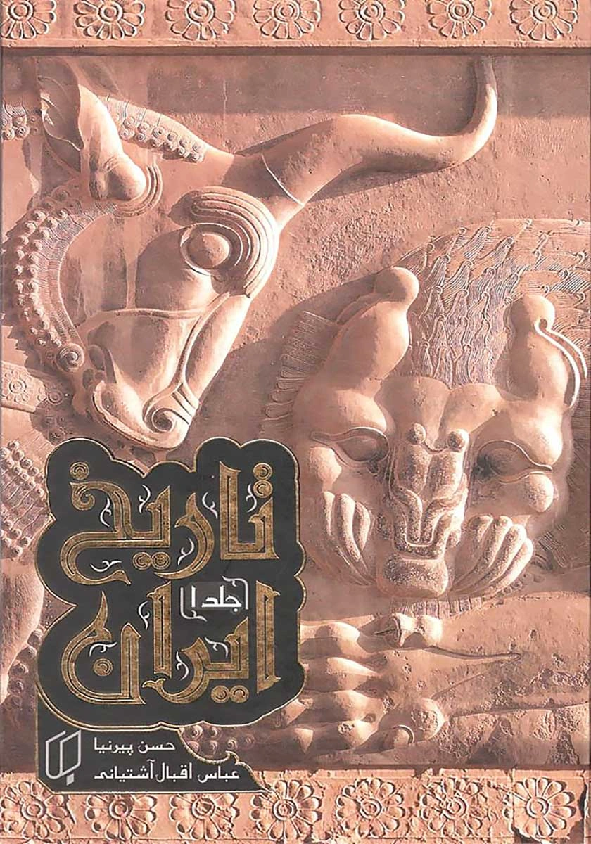 کتاب تاریخ ایران (دو جلدی قابدار) اثر حسن پیر نیا ترجمه عباس اقبال آشتیانی نشر باران خرد