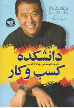 کتاب دانشکده کسب و کار اثر رابرت کیو ساکی ترجمه پیام فرهادی نشر زرین کلک