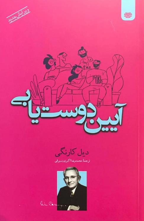کتاب آیین دوست یابی اثر دیل کارنگی ترجمه مهناز بهرنگی نشر اردیبهشت