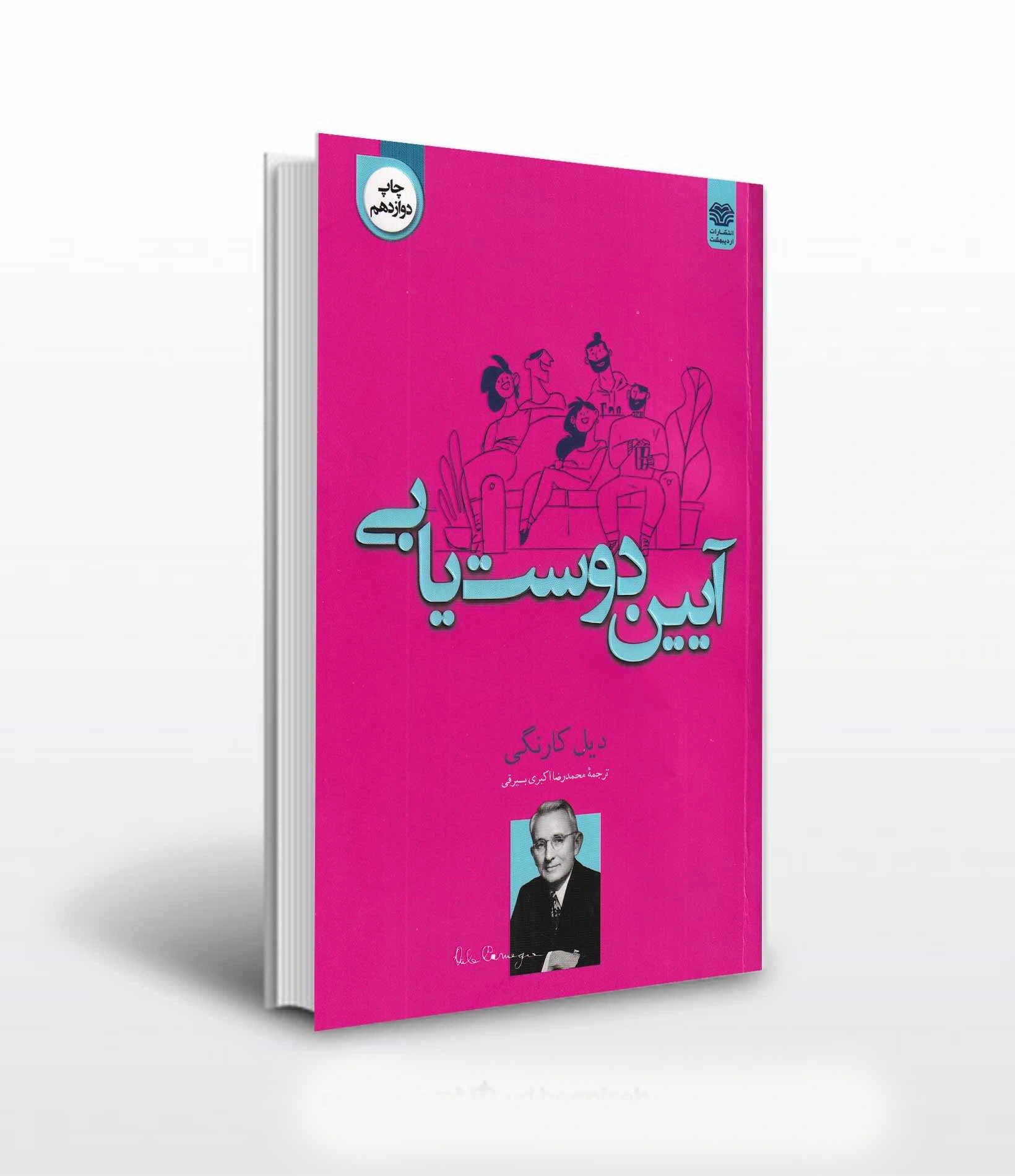 کتاب آیین دوست یابی اثر دیل کارنگی ترجمه مهناز بهرنگی نشر اردیبهشت 0