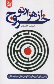 کتاب خروج از هزار تو (راهی برای تغییر فکر و گشودن قفل موفقیت تان) اثر اسپنسرجانسون ترجمه علی باوی نشر ارتباط نوین