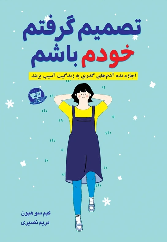 کتاب تصمیم گرفتم خودم باشم (اجازه نده آدم های گذری به زندگیت آسیب بزنند) اثر کیم سوهیون ترجمه مریم نصیری نشر زرین کلک