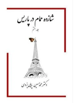 کتاب شازده حمام ( 7 جلدی ) اثر محمد حسین پاپلی یزدی نشر گوتنبرگ 4