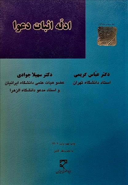 ادله اثبات دعوا اثر عباس کریمی