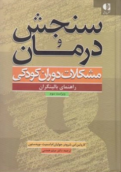 سنجش و درمان مشکلات دوران کودکی اثر کارولین اس شرودر ترجمه دکتر میثم همدمی