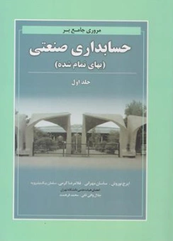 مروری جامع بر حسابداری صنعتی (بهای تمام شده) جلد اول اثر نوروش
