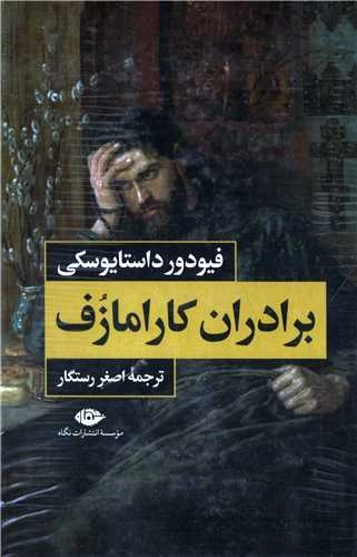 کتاب برادران کارامازوف ( دو جلدی ) اثر فیودور داستایفسکی ترجمه اصغررستگار ناشر انتشارات نگاه