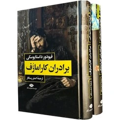 کتاب برادران کارامازوف ( دو جلدی ) اثر فیودور داستایفسکی ترجمه اصغررستگار ناشر انتشارات نگاه 0