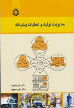  کتاب مدیریت تولید و عملیات پیشرفته (کد : 2610) اثر علیرضا پویا نشر سمت
