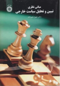 کتاب مبانی نظری تبیین و تحلیل سیاست خارجی (کد : 2102) اثر حمیرا مشیر زاده نشر سمت