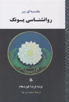 کتاب مقدمه ای بر روانشناسی یونگ اثر فریدا فوردهام ترجمه مسعود میربهاء نشر جامی