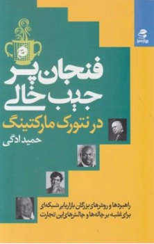 کتاب فنجان پر جیب خالی در نتورک مارکتینگ اثر حمید ادگی نشر بهار سبز