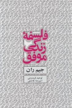 کتاب فلسفه زندگی موفق اثر جیم ران ترجمه توحید فریدونی نشر ذهن آویز