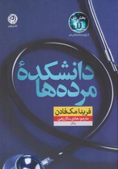 کتاب دانشکده مرده ها اثر فریدا مک فادن ترجمه هادی سالار زهی نشر نون