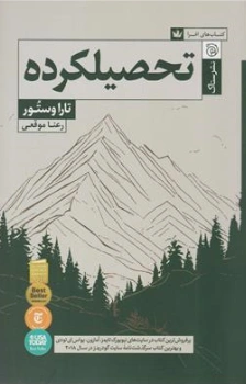 کتاب تحصیلکرده اثر تارا وستور ترجمه رعنا موقعی نشر ستاک
