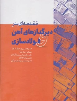 کتاب مقدمه ای بر دیرگدازهای آهن فولادسازی اثر سوبیر بیسواس ترجمه عباس پارسا نشر چشمه آفرینش