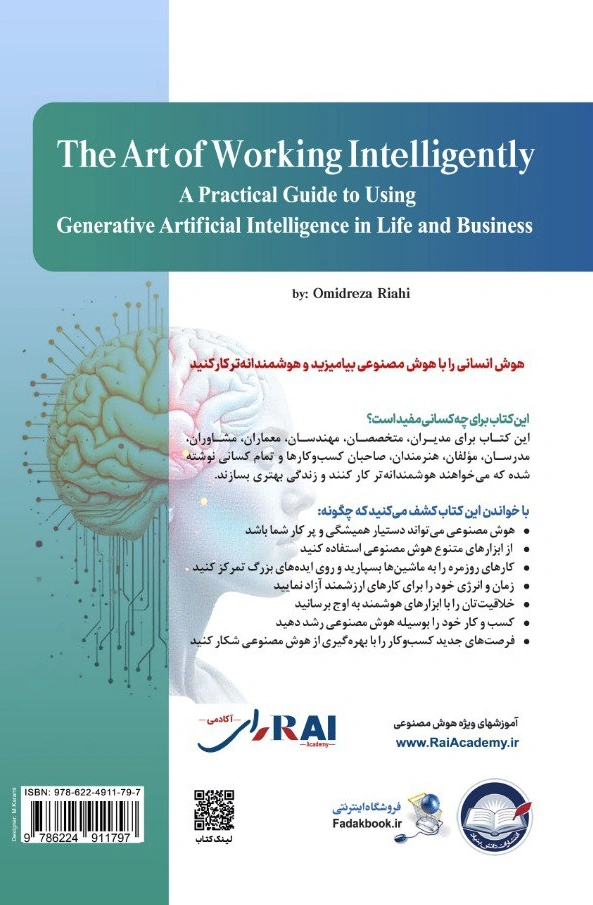 کتاب هنر هوشمندانه کار کردن (راهنمای عملی استفاده از هوش مصنوعی مولد در زندگی و کسب و کار) اثر امیدرضا ریاحی نشر دانش بنیاد 0