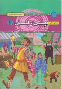 کتاب قصه های پندآموز بوستان و گلستان ( مجموعه داستان های کهن) اثر سمانه حاجی محمد تقی ترجمه بهرام ارجمند نیا نشر آتیسا
