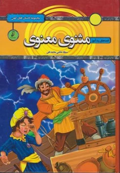 کتاب قصه های پند آموز مثنوی معنوی (مجموعه داستان های کهن) اثر سمانه حاجی محمد تقی نشر آتیسا