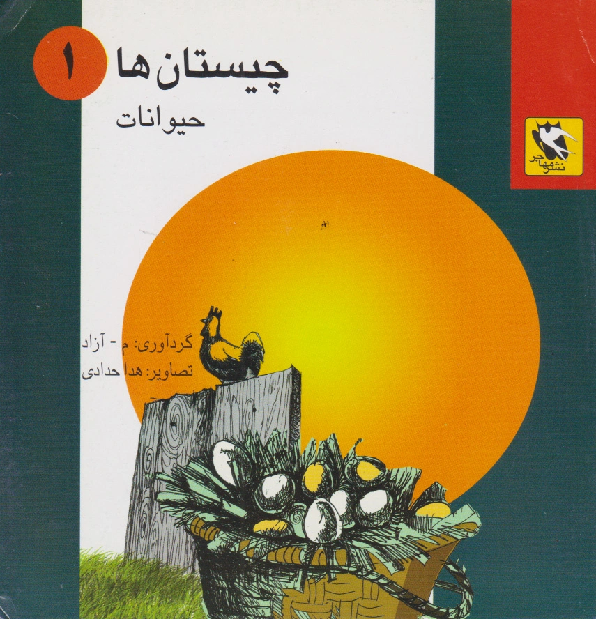 کتاب پک چیستان ها (5 جلدی) اثر آزادی نشر مهاجر