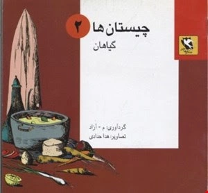 کتاب پک چیستان ها (5 جلدی) اثر آزادی نشر مهاجر 0