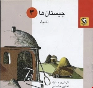 کتاب پک چیستان ها (5 جلدی) اثر آزادی نشر مهاجر 1