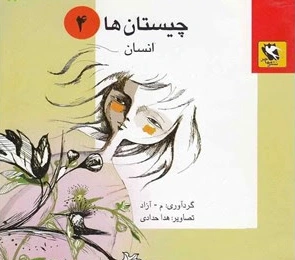 کتاب پک چیستان ها (5 جلدی) اثر آزادی نشر مهاجر 2