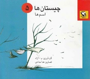 کتاب پک چیستان ها (5 جلدی) اثر آزادی نشر مهاجر 3