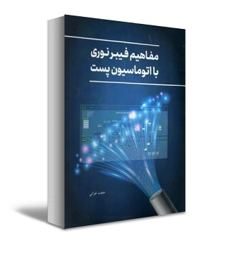 کتاب مفاهیم فیبر نوری با اتوماسیون پست اثر حجت خزائی نشر دانش بنیاد 0
