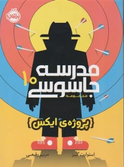کتاب مدرسه جاسوسی (10) پروژه ایکس اثر استوارت گیبز ترجمه مریم رفیعی نشر پرتقال