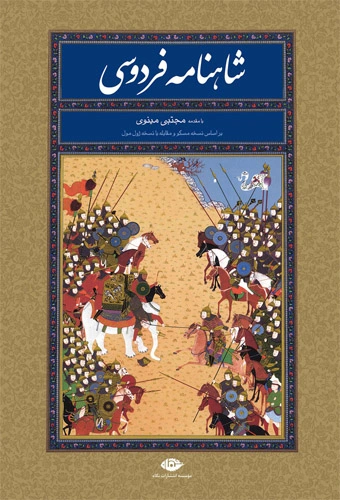 کتاب شاهنامه فردوسی اثر ابوالقاسم فردوسی ترجمه مجتبی مینوی نشر نگاه