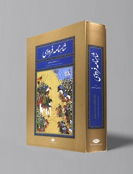 کتاب شاهنامه فردوسی اثر ابوالقاسم فردوسی ترجمه مجتبی مینوی نشر نگاه 0