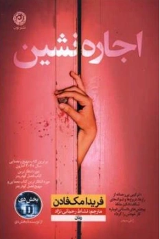 کتاب اجاره نشین اثر فریدا مک فادن ترجمه نشاط رحمانی نژاد نشر نون