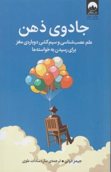 کتاب جادو ذهن ( علم عصب شناسی و سیم کشی دوباره ی مغز برای رسیدن به خواسته ها) اثر جیمز دوتی ترجمه ساره سادات علوی نشر میلکان