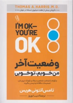 کتاب وضعیت آخر من خوبم تو خوبی (چگونه با شناخت شخصیت والد و کودک درون تان تصمیمات عاقلانه و درستی بگیرید) اثر تامس آنتونی هریس ترجمه دیبا نوروز نشر آزرمیدخت