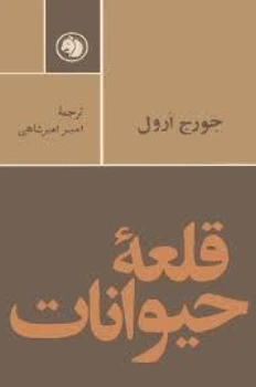 کتاب قلعه حیوانات اثر جورج اورول ترجمه امیر امیرشاهی نشر امیر کبیر
