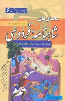 کتاب داستان های شاهنامه فردوسی  (به نثر روان و ساده برای نوجوانان و جوانان ) اثر رحیم ظریف آبکنار نشر سما