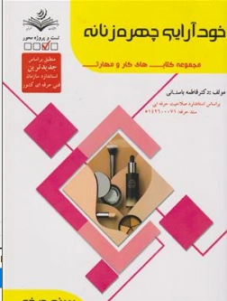 کتاب خود آرایی چهره زنانه (مجموعه کتاب های کار و مهارت سند حرفه) اثر دکتر فاطمه باستانی نشر ظهور فن