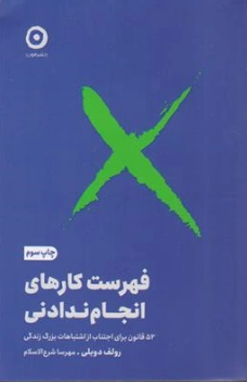 کتاب فهرست کارهای انجام ندادنی ( 52 قانون برای اجتناب از اشتباهات بزرگ زندگی) اثر رولف دوبلی ترجمه مهرسا شرع الاسلام نشر مون