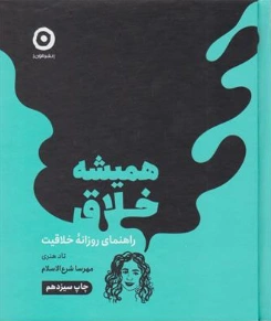 کتاب همیشه خلاق (راهنمای روزانه خلاقیت) اثر تاد هنری ترجمه مهرسا شرع الاسلام نشر مون