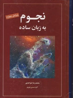 نجوم به زبان ساده ( ویرایش چهارم ) اثر مایر دگانی ترجمه محمد رضا خواجه پور