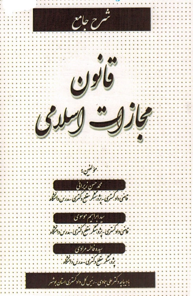 کتاب شرح جامع قانون مجازات اسلامی اثر محمدحسین زیرائی نشر آوا