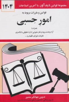 قوانین و مقررات مربوط به امور حسبی اثر جهانگیر منصور
